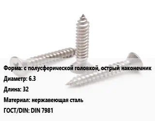 Саморез с полусферической головкой, острый наконечник D=6.3 L=32 нержавеющая сталь ГОСТ: DIN 7981